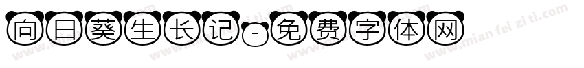 向日葵生长记字体转换