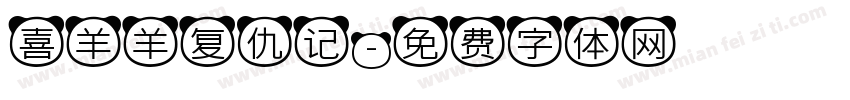 喜羊羊复仇记字体转换