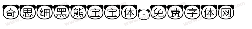 奇思细黑熊宝宝体字体转换