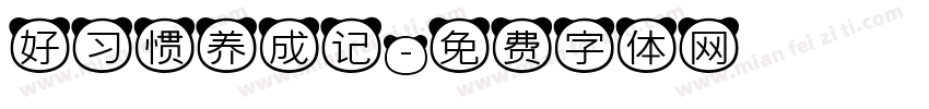 好习惯养成记字体转换