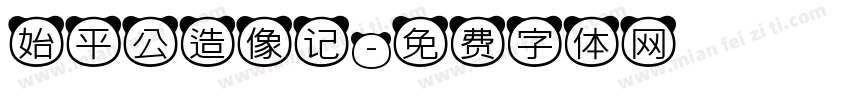 始平公造像记字体转换