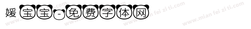 媛宝宝字体转换