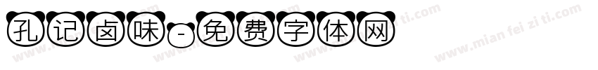 孔记卤味字体转换