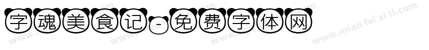 字魂美食记字体转换
