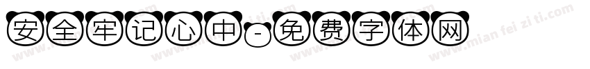 安全牢记心中字体转换