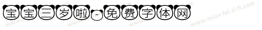 宝宝三岁啦字体转换