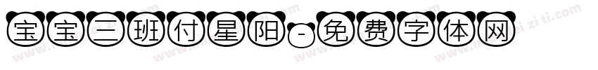 宝宝三班付星阳字体转换