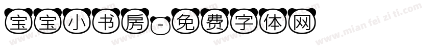 宝宝小书房字体转换