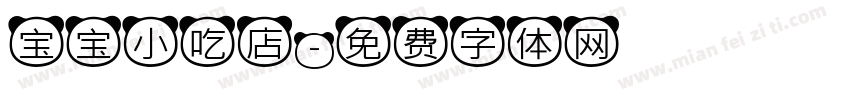 宝宝小吃店字体转换