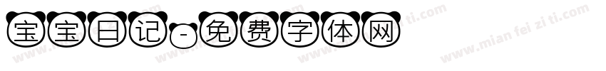 宝宝日记字体转换