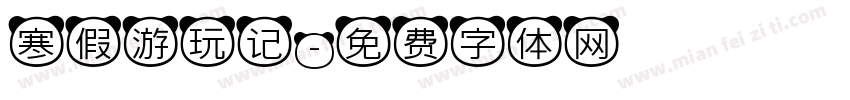 寒假游玩记字体转换