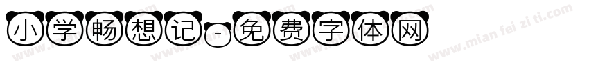 小学畅想记字体转换