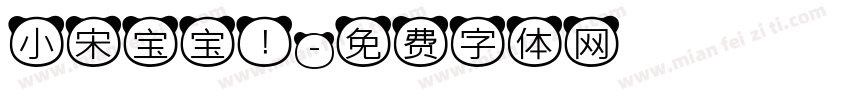 小宋宝宝！字体转换