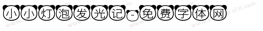 小小灯泡发光记字体转换