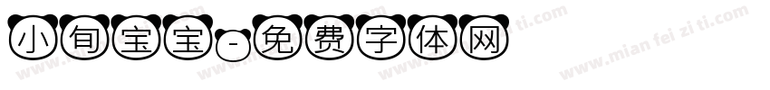 小旬宝宝字体转换