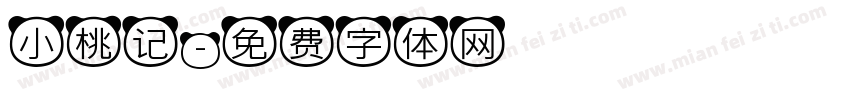 小桃记字体转换