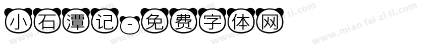 小石潭记字体转换