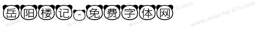 岳阳楼记字体转换