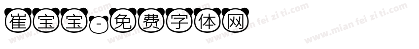 崔宝宝字体转换