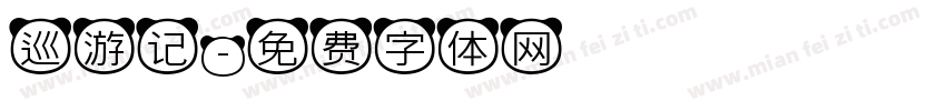 巡游记字体转换