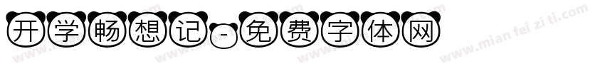 开学畅想记字体转换