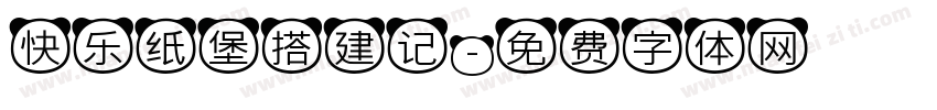 快乐纸堡搭建记字体转换