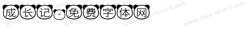 成长记字体转换
