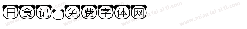 日食记字体转换