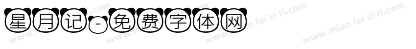 星月记字体转换