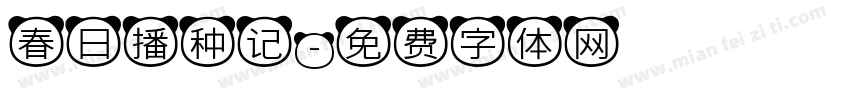 春日播种记字体转换