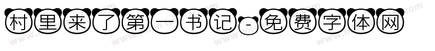 村里来了第一书记字体转换