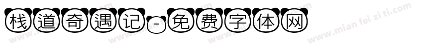 栈道奇遇记字体转换