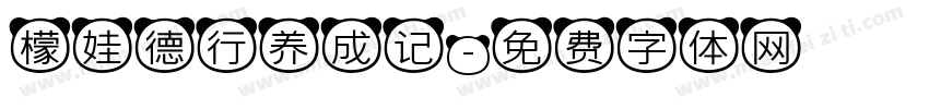 檬娃德行养成记字体转换