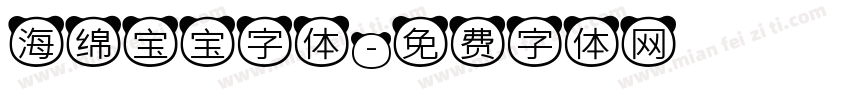 海绵宝宝字体字体转换