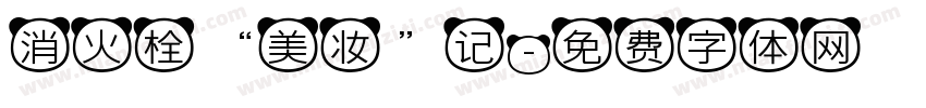 消火栓“美妆”记字体转换