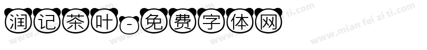 润记茶叶字体转换