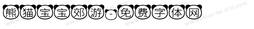 熊猫宝宝郊游字体转换