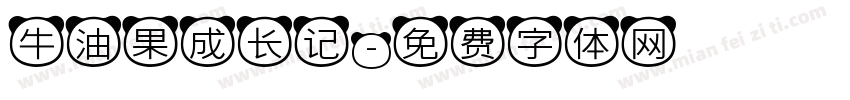 牛油果成长记字体转换