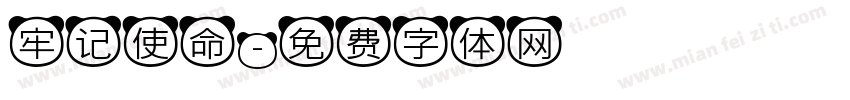 牢记使命字体转换