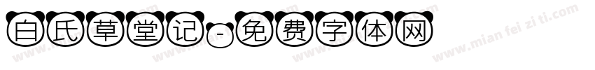 白氏草堂记字体转换