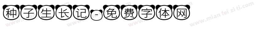 种子生长记字体转换