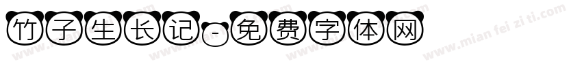 竹子生长记字体转换
