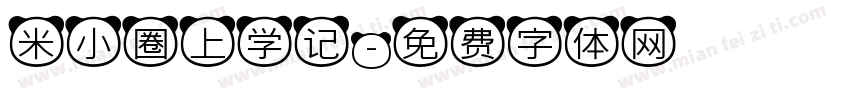 米小圈上学记字体转换