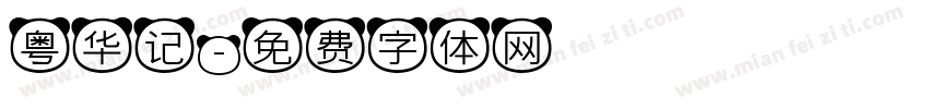 粤华记字体转换