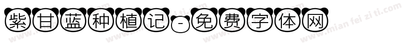 紫甘蓝种植记字体转换