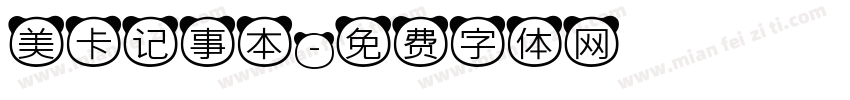 美卡记事本字体转换