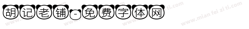 胡记老铺字体转换