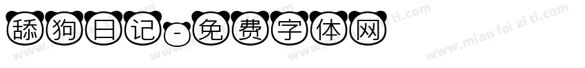 舔狗日记字体转换