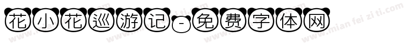 花小花巡游记字体转换