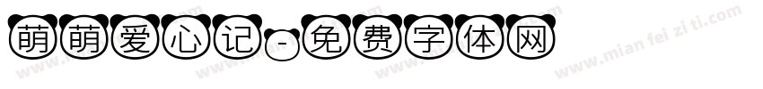 萌萌爱心记字体转换